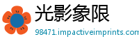 光影象限